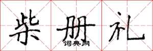 侯登峰柴冊禮楷書怎么寫
