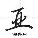 田英章寫的硬筆行書亞