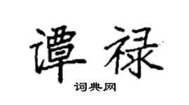 袁強譚祿楷書個性簽名怎么寫