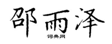 丁謙邵雨澤楷書個性簽名怎么寫