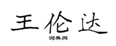 袁強王倫達楷書個性簽名怎么寫