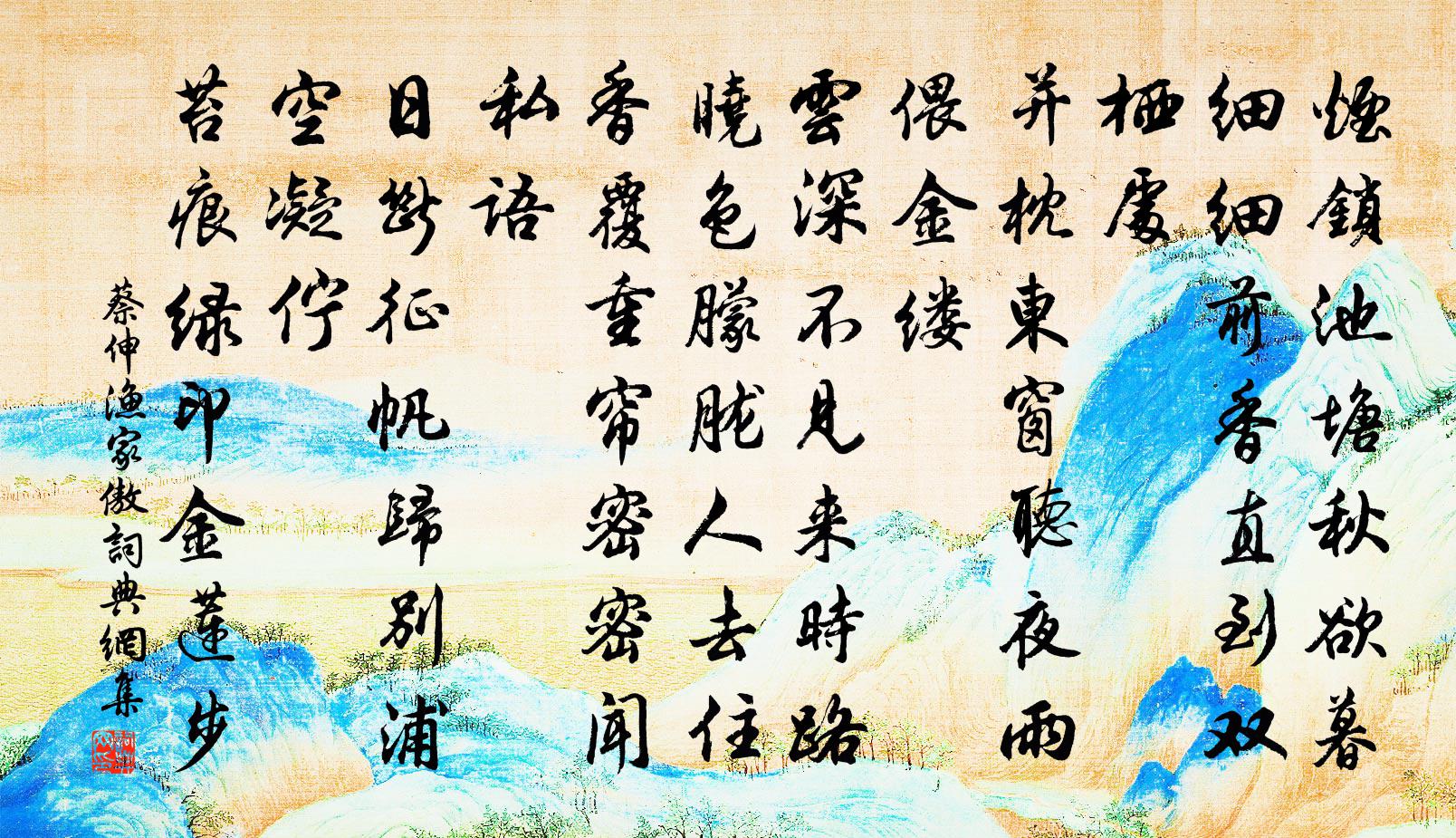 蔡伸漁家傲書法作品欣賞