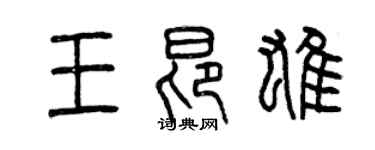 曾慶福王昂雄篆書個性簽名怎么寫