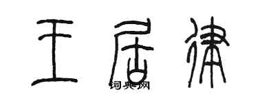 陳墨王居律篆書個性簽名怎么寫