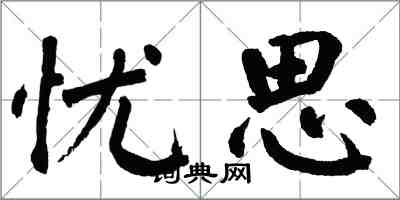 翁闓運憂思楷書怎么寫