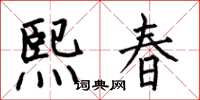 何伯昌熙春楷書怎么寫