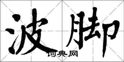 翁闓運波腳楷書怎么寫