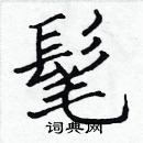 張標寫的硬筆楷書髦