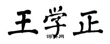 翁闓運王學正楷書個性簽名怎么寫