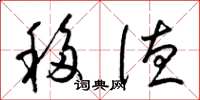 梁錦英移德草書怎么寫