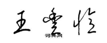 梁錦英王豐憶草書個性簽名怎么寫