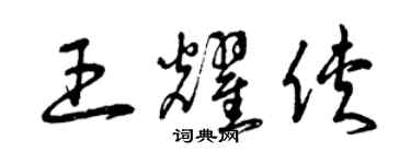 曾慶福王耀俠草書個性簽名怎么寫