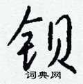 眨草書怎么寫好看_眨硬筆草書書法_眨鋼筆草書字帖