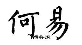 翁闓運何易楷書個性簽名怎么寫