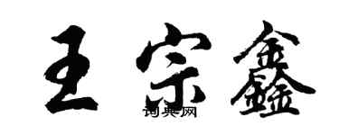 胡問遂王宗鑫行書個性簽名怎么寫