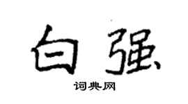 袁強白強楷書個性簽名怎么寫