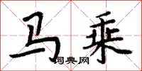 周炳元馬乘楷書怎么寫