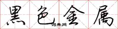荊霄鵬黑色金屬行書怎么寫