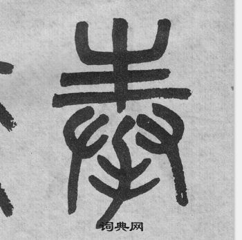 吳大澂李公廟碑中奉的寫法