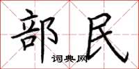 荊霄鵬部民楷書怎么寫