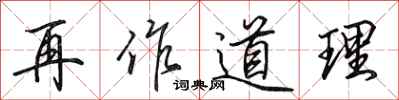 田英章再作道理行書怎么寫