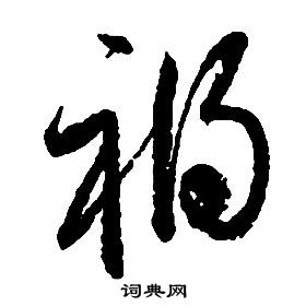 啟功千字文中禍的寫法