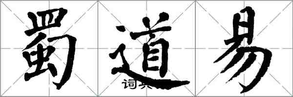 翁闓運蜀道易楷書怎么寫