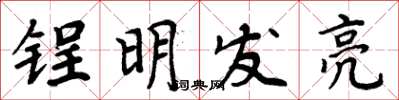 周炳元鋥明發亮楷書怎么寫