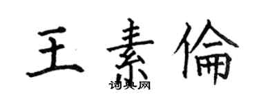 何伯昌王素倫楷書個性簽名怎么寫