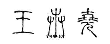 陳聲遠王卉堯篆書個性簽名怎么寫