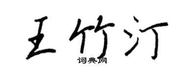 王正良王竹汀行書個性簽名怎么寫