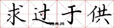 丁謙求過於供楷書怎么寫