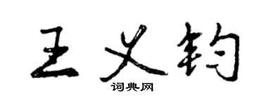 曾慶福王義鈞行書個性簽名怎么寫