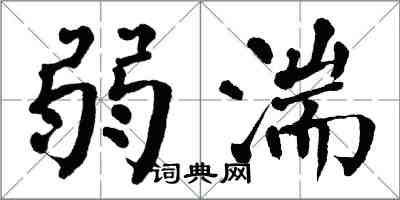 翁闓運弱湍楷書怎么寫