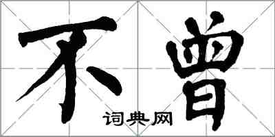 翁闓運不曾楷書怎么寫