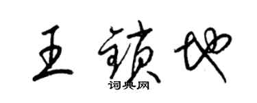 梁錦英王鎖地草書個性簽名怎么寫