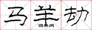 柯春海馬羊劫隸書怎么寫