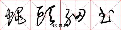 梁錦英蠅頭細書草書怎么寫