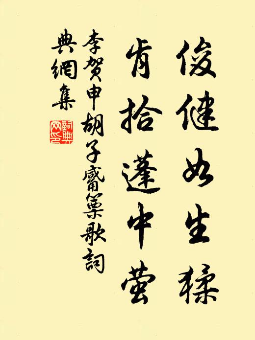 榮願日雲暮，安論輕且肥 詩詞名句