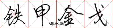 駱恆光鐵甲金戈行書怎么寫