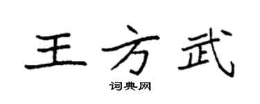 袁強王方武楷書個性簽名怎么寫
