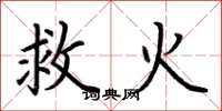 荊霄鵬救火楷書怎么寫
