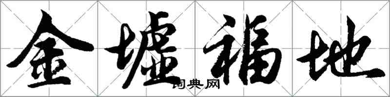 胡問遂金墟福地行書怎么寫