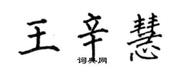 何伯昌王辛慧楷書個性簽名怎么寫