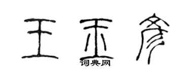 陳聲遠王玉彥篆書個性簽名怎么寫