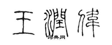 陳聲遠王潤偉篆書個性簽名怎么寫