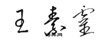 駱恆光王素靈草書個性簽名怎么寫