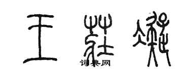 陳墨王莊凝篆書個性簽名怎么寫