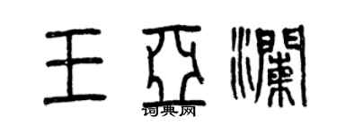 曾慶福王亞瀾篆書個性簽名怎么寫