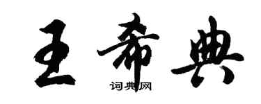 胡問遂王希典行書個性簽名怎么寫